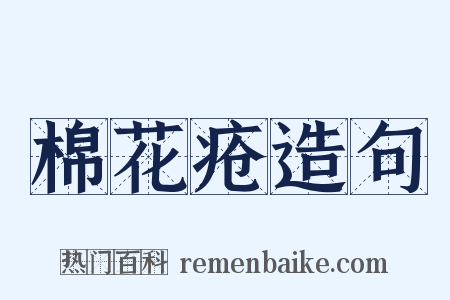 棉花疮造句是什么意思的图片